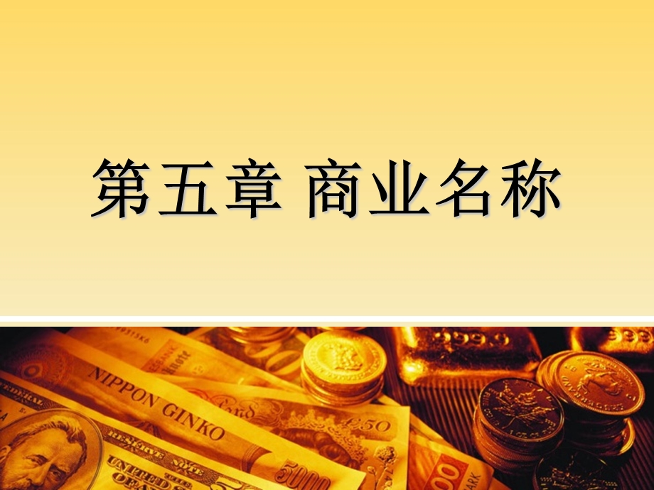 第一编商业名称ppt课件.ppt_第1页