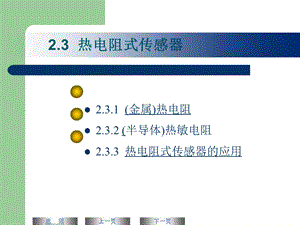 热电阻传感器概要ppt课件.ppt