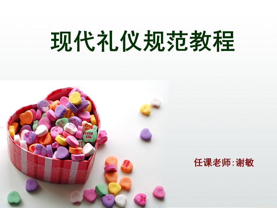 礼仪ppt课件 第一章礼仪概述.ppt_第1页