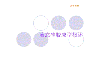 液态硅胶成型概述ppt课件.ppt