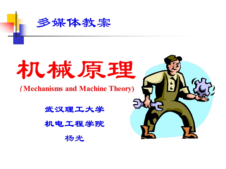 第一章机构设计基础 武汉理工大学ppt课件.ppt_第1页