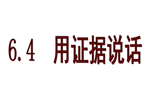 用证据说话（16）课件.ppt