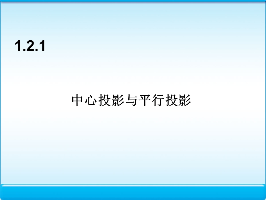 空间几何体的三视图和直观图PPT课件（人教A版必修2）.ppt_第3页