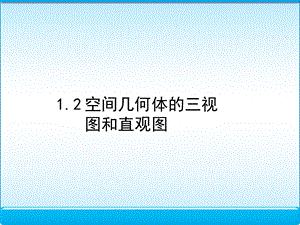 空间几何体的三视图和直观图PPT课件（人教A版必修2）.ppt