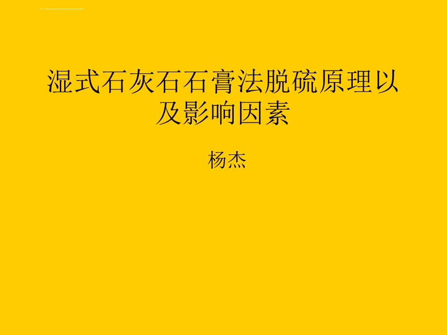 石灰石石膏湿式法脱硫基本原理与影响因素剖析ppt课件.ppt_第1页