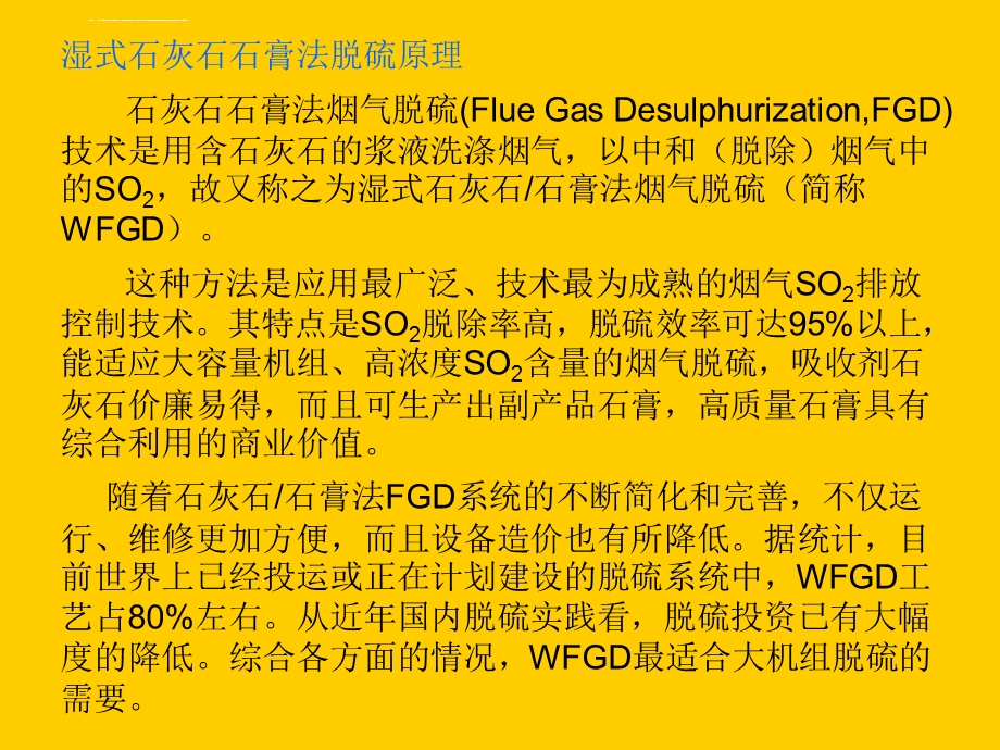 石灰石石膏湿式法脱硫基本原理与影响因素剖析ppt课件.ppt_第2页