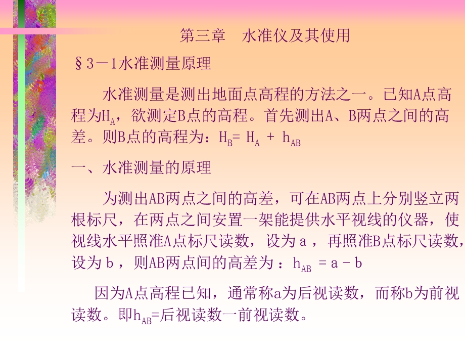 第三章水准仪及其使用解析ppt课件.ppt_第1页