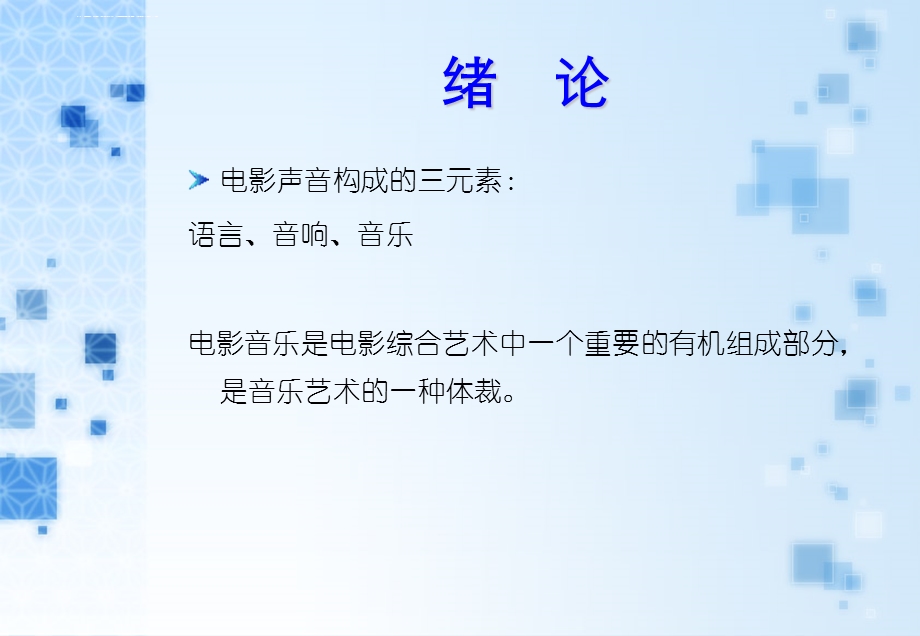 电影音乐的构成元素ppt课件.ppt_第2页