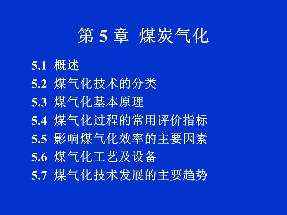 第5章煤炭气化技术详解ppt课件.ppt_第1页