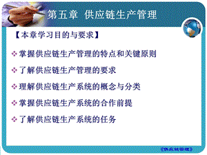 第6章 供应链生产管理ppt课件.ppt