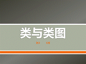 第07讲 类与类图(软件工程)ppt课件.ppt