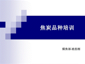 焦炭基础知识ppt课件.ppt