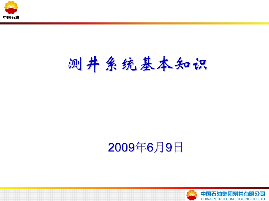 测井系统基本知识ppt课件.ppt_第1页