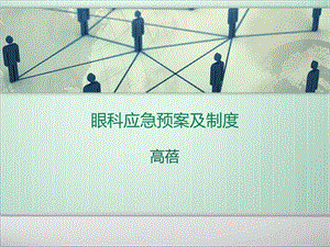 眼科应急预案及制度ppt课件.ppt