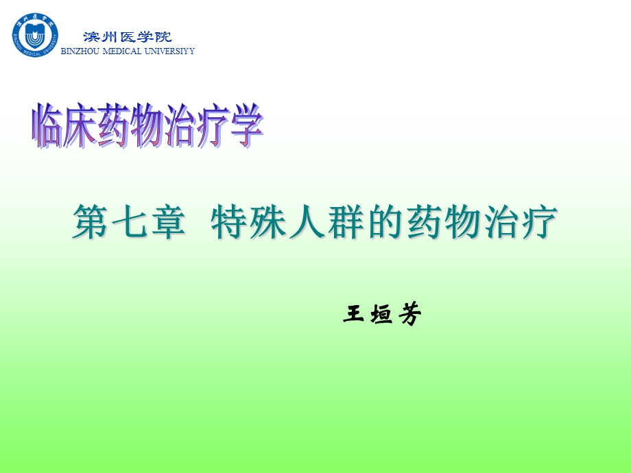 特殊人群的药物治疗ppt课件.ppt_第1页