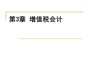 税务会计增值税会计ppt课件讲义.ppt