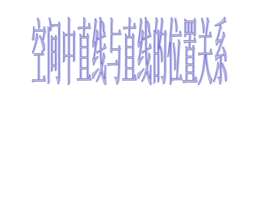 空间中直线与直线之间的位置关系ppt课件.ppt_第1页