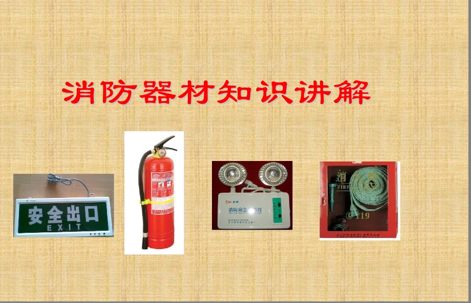 消防器材使用培训ppt课件.ppt_第1页