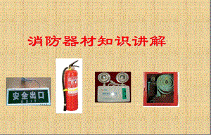 消防器材使用培训ppt课件.ppt