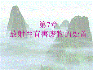 环境岩土工程学ppt课件 东南大学 潘华良环境岩土工程学概论 7放射性有害废物的处置.ppt