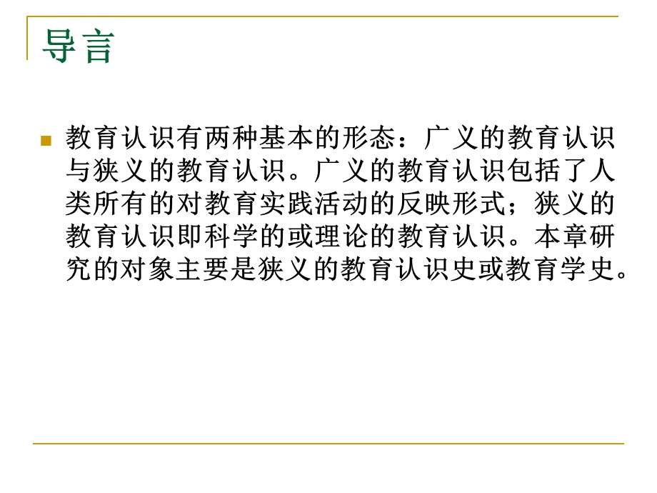 第一章 教育学及其产生和发展ppt课件.ppt_第2页