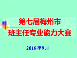 班主任专业能力大赛成长故事比赛用题 小学ppt课件.ppt