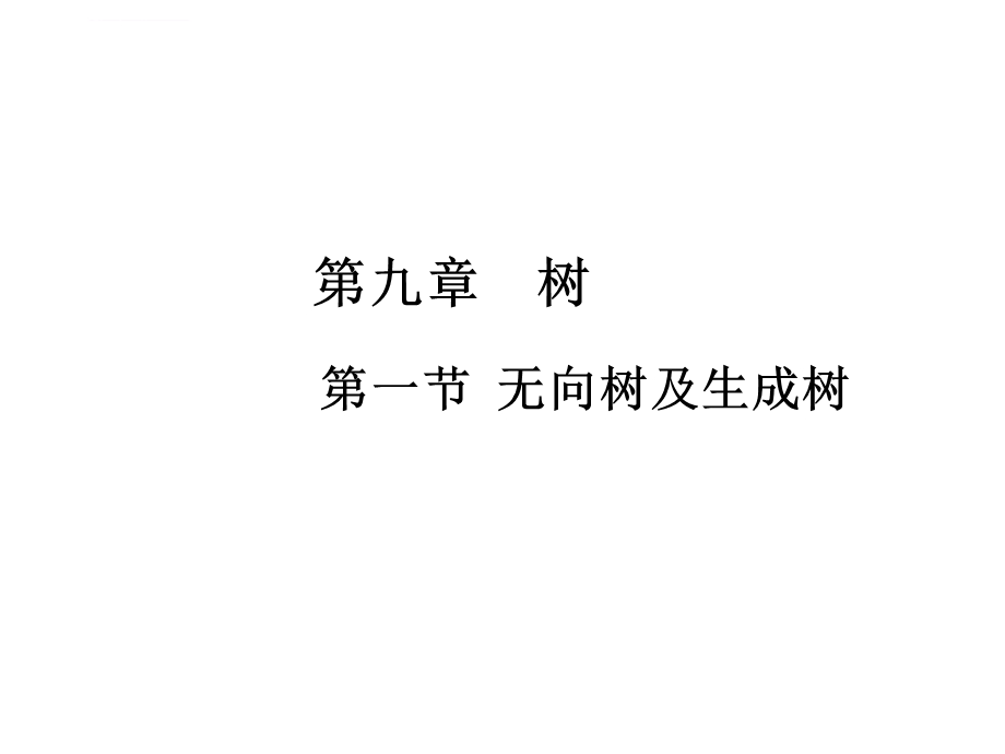 离散数学第九章ppt课件.ppt_第1页