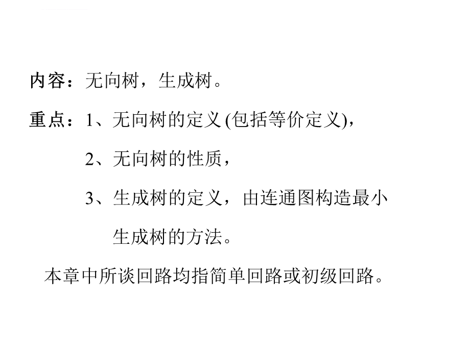 离散数学第九章ppt课件.ppt_第2页