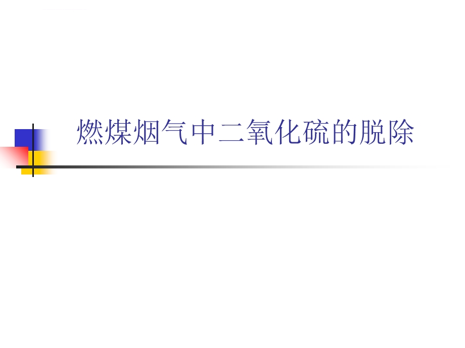 燃煤烟气中二氧化硫的脱除ppt课件.ppt_第1页