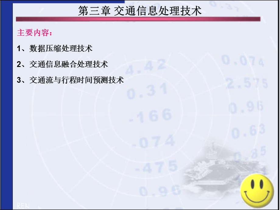 第三章交通信息处理技术ppt课件.ppt_第1页