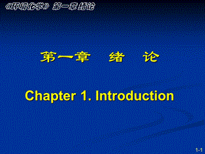 环境化学ppt课件 南开大学 孙红文博导 第一章.ppt