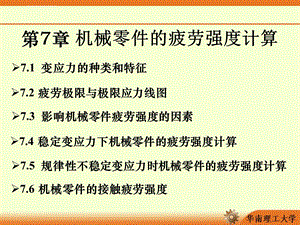 第7章 机械零件的疲劳强度计算ppt课件.ppt