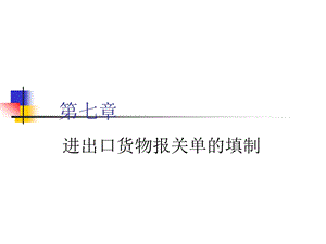 第七章 报关单的填制ppt课件.ppt