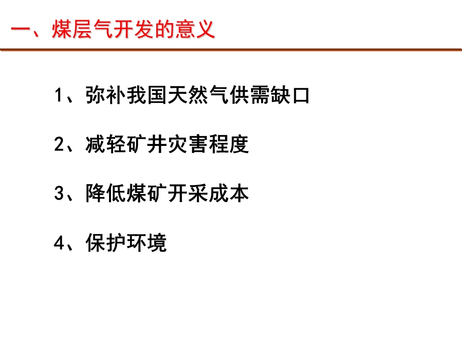 煤层气开发理论与技术ppt课件.ppt_第3页