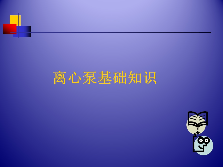 离心泵基础知识ppt课件.ppt_第2页