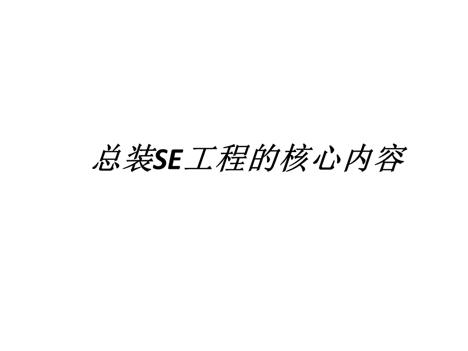 第6次 总装SE同步工程ppt课件.ppt_第1页