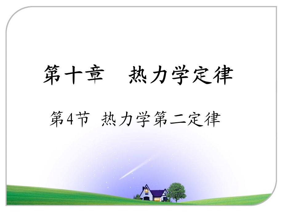 热力学第二定律ppt课件.ppt_第1页