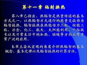 清华大学热工基础ppt课件工程热力学加传热学12第十一章 辐射换热.ppt