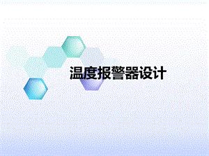 温度报警器设计详解ppt课件.ppt