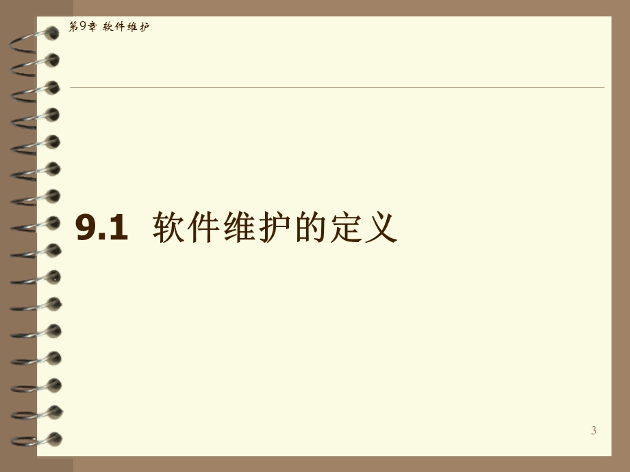 第9章软件维护ppt课件.ppt_第3页