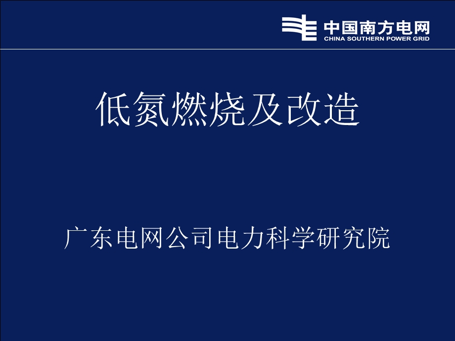 燃煤锅炉低氮燃烧改造技术原理及方案课件.ppt_第1页