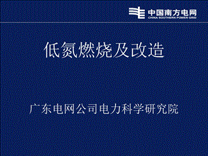 燃煤锅炉低氮燃烧改造技术原理及方案课件.ppt