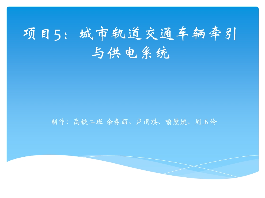 演讲：城市轨道交通车辆牵引与供电系统ppt课件.pptx_第1页