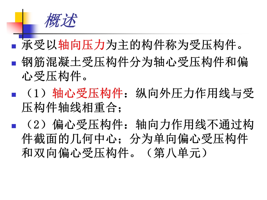 第七单元轴心受压构件承载力计算ppt课件.ppt_第2页