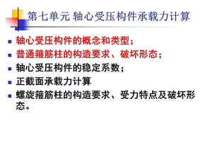 第七单元轴心受压构件承载力计算ppt课件.ppt