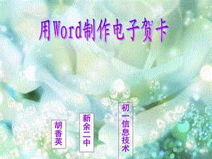 用Word制作电子贺卡ppt课件.ppt