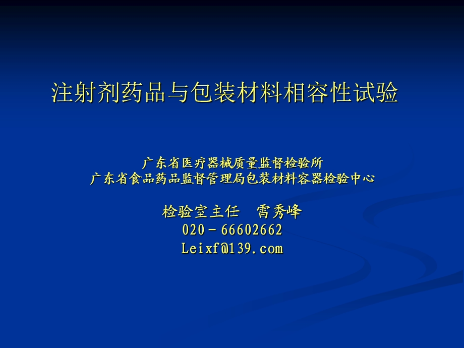 注射剂药品与包装材料相容性试验 检验室主任 雷秀峰ppt课件.ppt_第1页