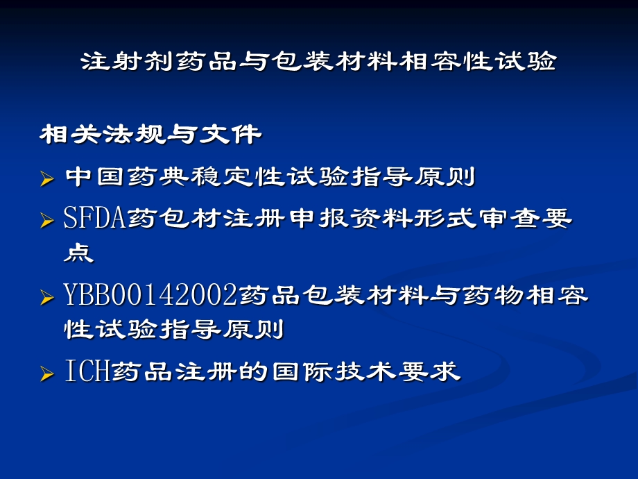 注射剂药品与包装材料相容性试验 检验室主任 雷秀峰ppt课件.ppt_第3页