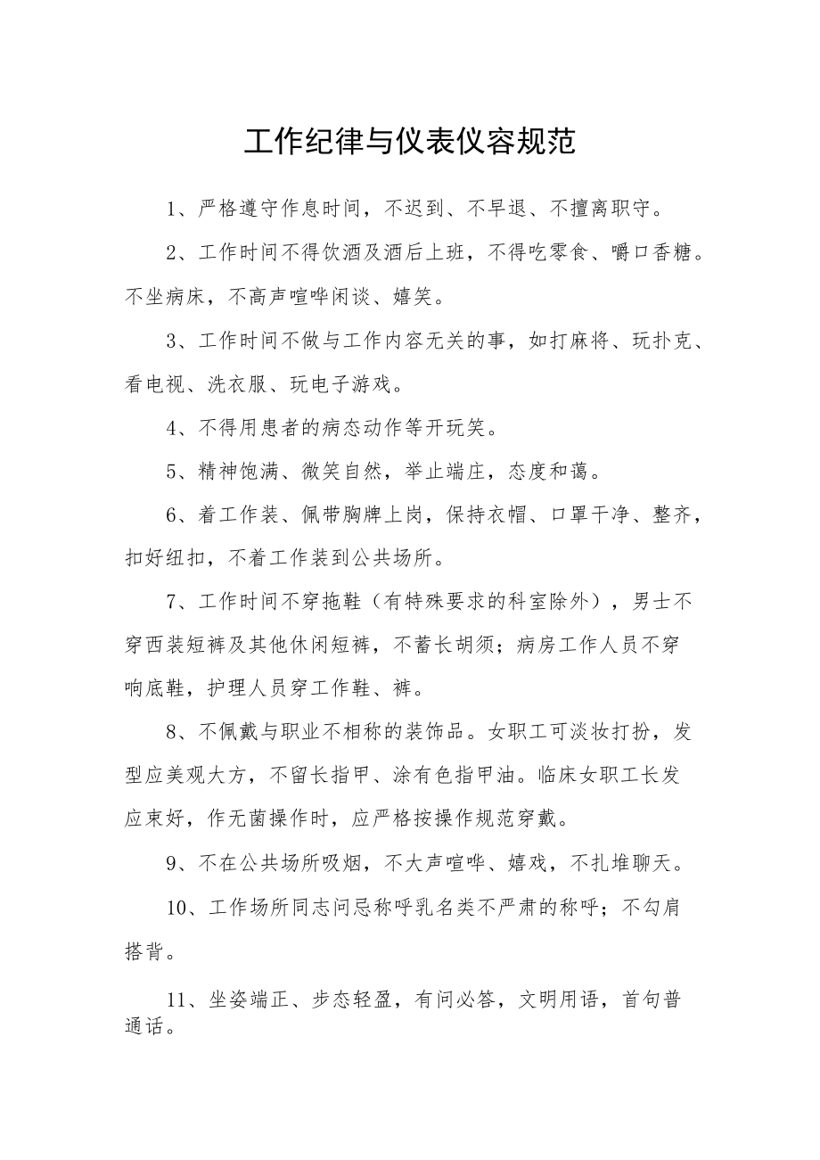 工作纪律与仪表仪容规范.docx_第1页