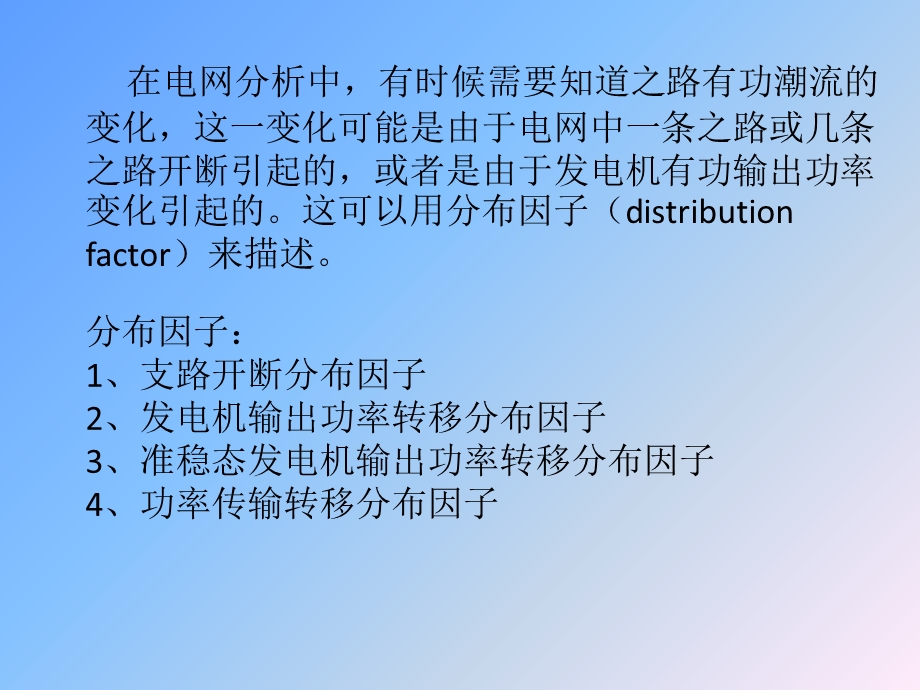 潮流计算中的分布因子计算及应用ppt课件.ppt_第2页